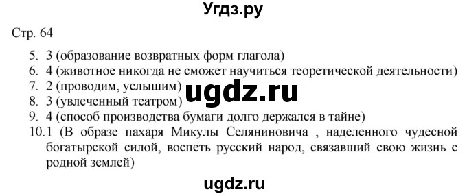 ГДЗ (Решебник) по русскому языку 7 класс (тематический контроль) Александров В.Н. / страница / 64