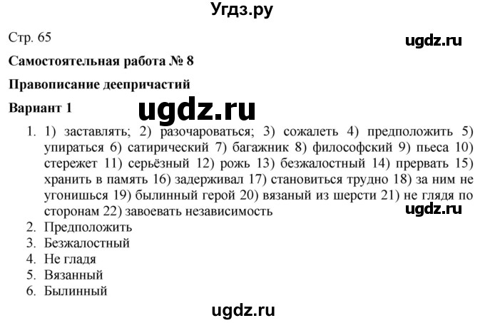 ГДЗ (Решебник) по русскому языку 7 класс (тематический контроль) Александров В.Н. / страница / 65