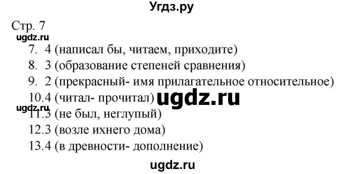 ГДЗ (Решебник) по русскому языку 7 класс (тематический контроль) Александров В.Н. / страница / 7