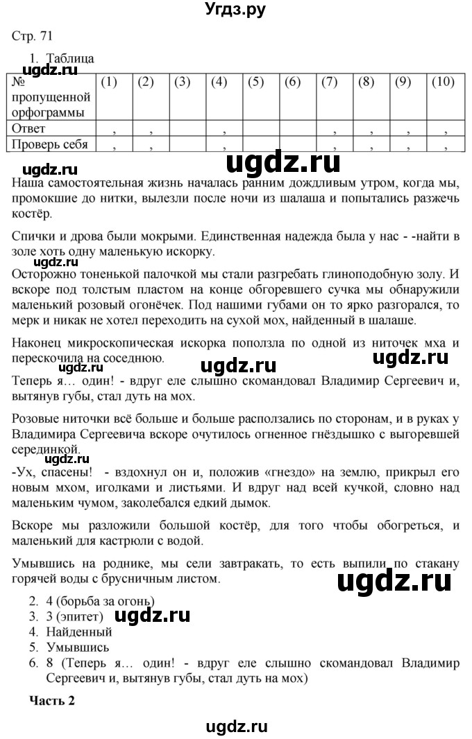 ГДЗ (Решебник) по русскому языку 7 класс (тематический контроль) Александров В.Н. / страница / 71