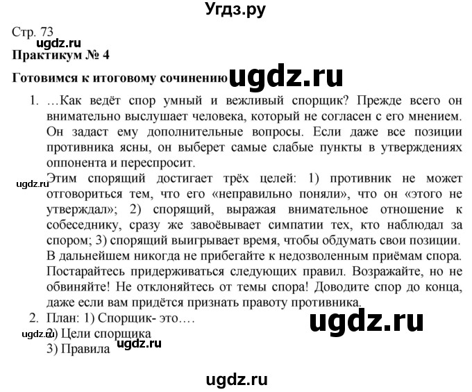 ГДЗ (Решебник) по русскому языку 7 класс (тематический контроль) Александров В.Н. / страница / 73