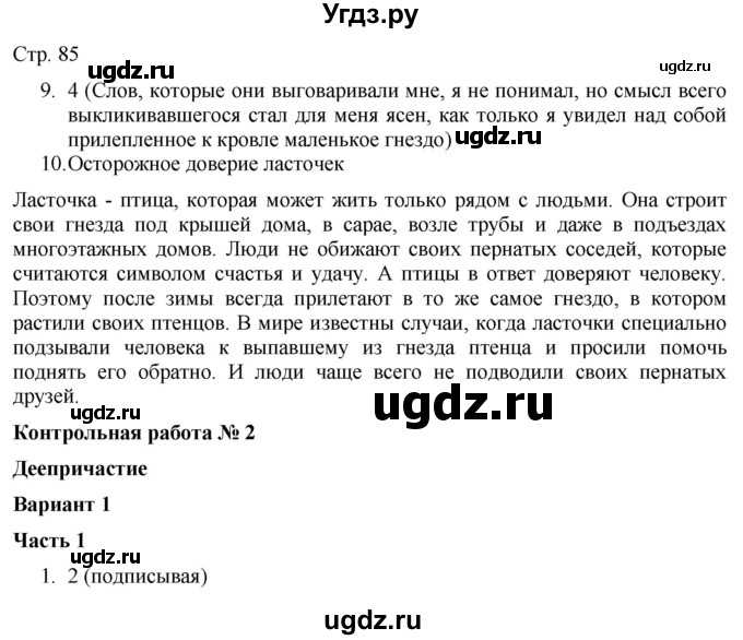 ГДЗ (Решебник) по русскому языку 7 класс (тематический контроль) Александров В.Н. / страница / 85