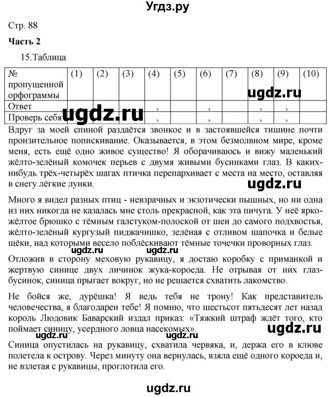 ГДЗ (Решебник) по русскому языку 7 класс (тематический контроль) Александров В.Н. / страница / 88