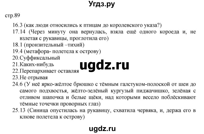 ГДЗ (Решебник) по русскому языку 7 класс (тематический контроль) Александров В.Н. / страница / 89