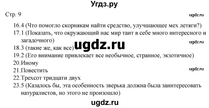 ГДЗ (Решебник) по русскому языку 7 класс (тематический контроль) Александров В.Н. / страница / 9