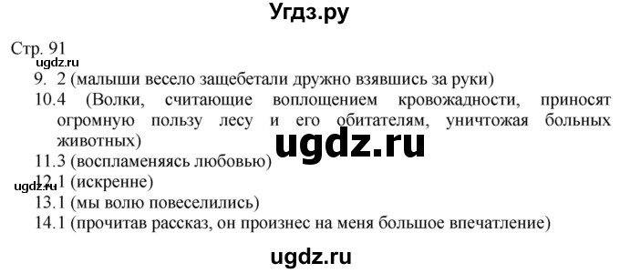 ГДЗ (Решебник) по русскому языку 7 класс (тематический контроль) Александров В.Н. / страница / 91