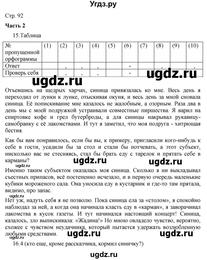 ГДЗ (Решебник) по русскому языку 7 класс (тематический контроль) Александров В.Н. / страница / 92