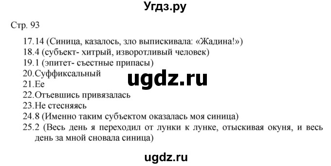 ГДЗ (Решебник) по русскому языку 7 класс (тематический контроль) Александров В.Н. / страница / 93