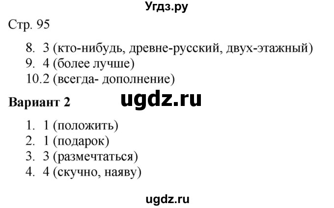 ГДЗ (Решебник) по русскому языку 7 класс (тематический контроль) Александров В.Н. / страница / 95