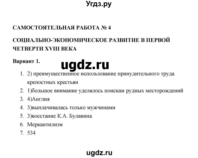 ГДЗ (Решебник) по истории 7 класс (тематический контроль) О.Н. Акиньшина / самостоятельная работа 4 (вариант) / 1