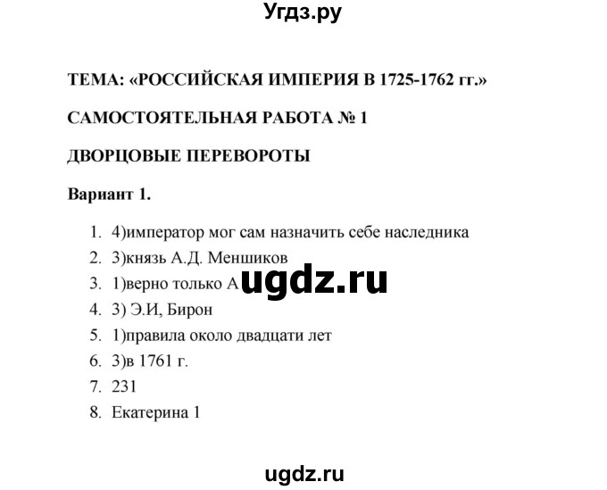 ГДЗ (Решебник) по истории 7 класс (тематический контроль) О.Н. Акиньшина / самостоятельная работа 1 (вариант) / 1