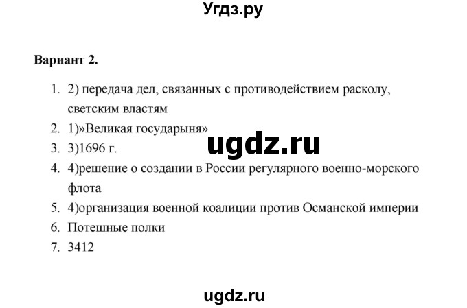 ГДЗ (Решебник) по истории 7 класс (тематический контроль) О.Н. Акиньшина / самостоятельная работа 1 (вариант) / 2