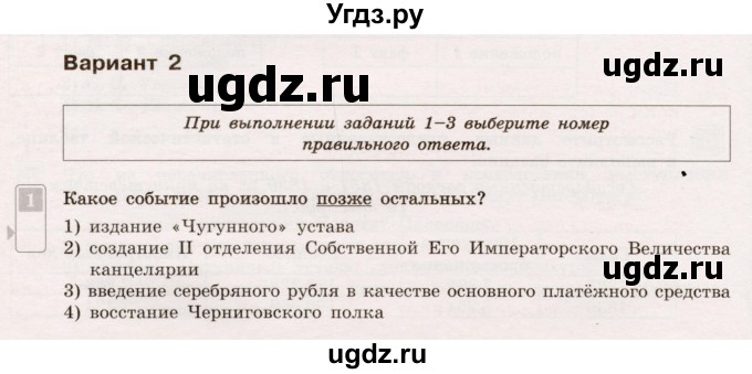 ГДЗ (Учебник) по истории 9 класс (тематический контроль) Артасов И.А. / тема 1 / СР-4 / Вариант 2