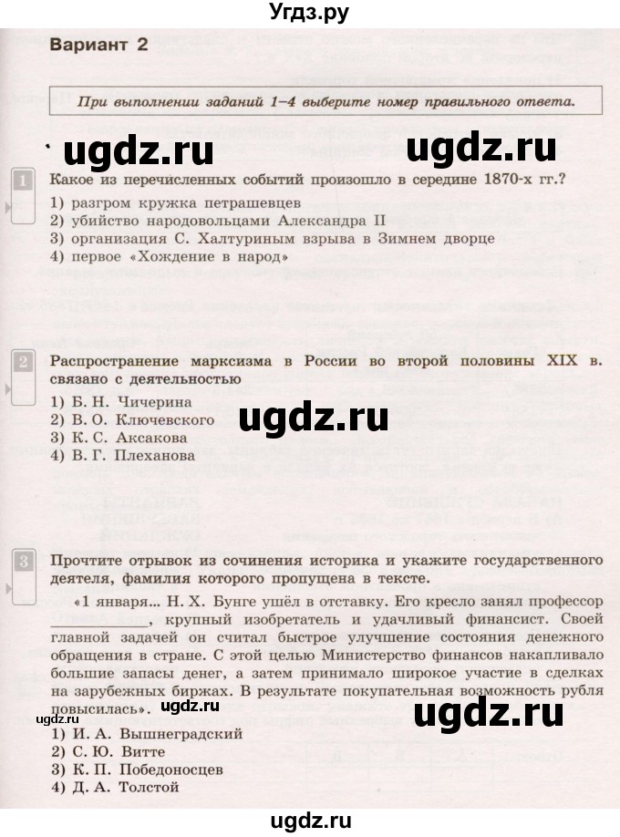 ГДЗ (Учебник) по истории 9 класс (тематический контроль) Артасов И.А. / тема 2 / СР-4 / Вариант 2