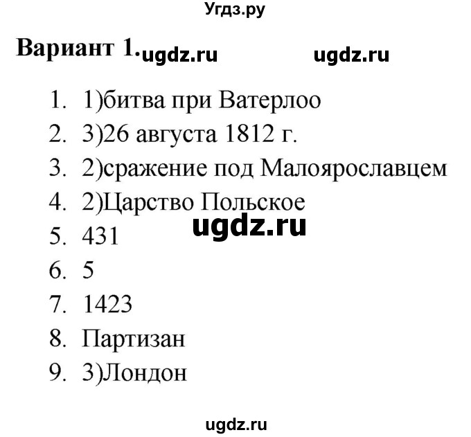 ГДЗ (Решебник) по истории 9 класс (тематический контроль) Артасов И.А. / тема 1 / СР-2 / Вариант 1