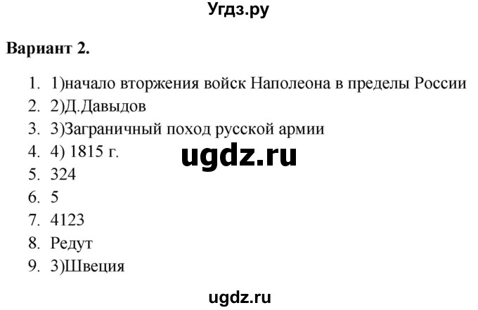 ГДЗ (Решебник) по истории 9 класс (тематический контроль) Артасов И.А. / тема 1 / СР-2 / Вариант 2