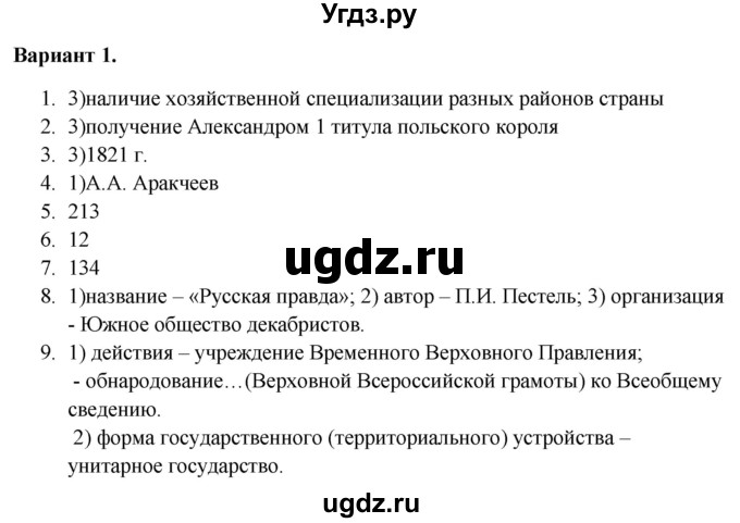 ГДЗ (Решебник) по истории 9 класс (тематический контроль) Артасов И.А. / тема 1 / СР-3 / Вариант 1