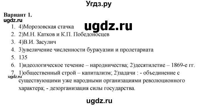 ГДЗ (Решебник) по истории 9 класс (тематический контроль) Артасов И.А. / тема 2 / СР-4 / Вариант 1