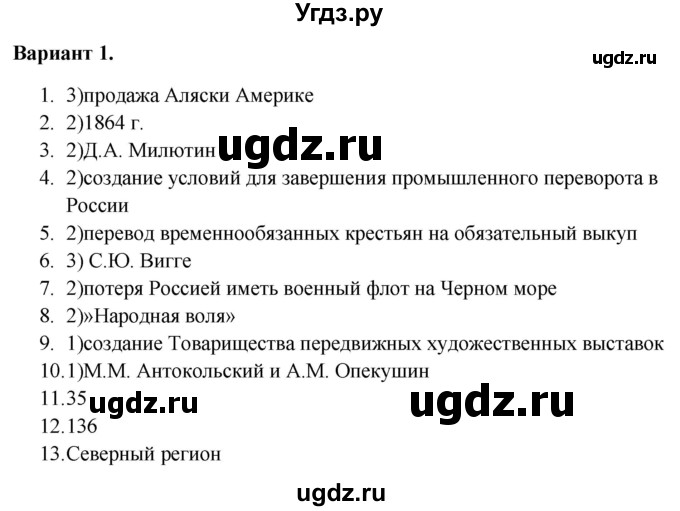 ГДЗ (Решебник) по истории 9 класс (тематический контроль) Артасов И.А. / тема 2 / контрольная работа / Вариант 1