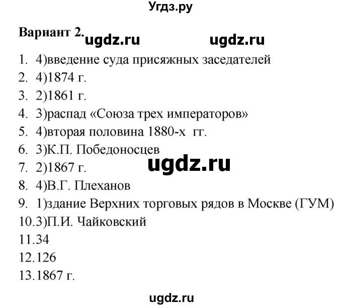 ГДЗ (Решебник) по истории 9 класс (тематический контроль) Артасов И.А. / тема 2 / контрольная работа / Вариант 2