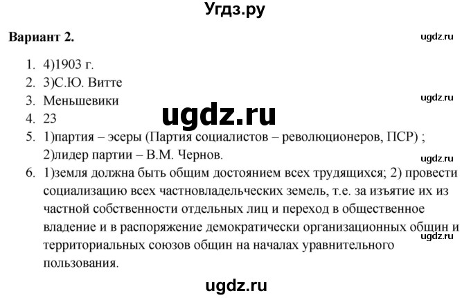 ГДЗ (Решебник) по истории 9 класс (тематический контроль) Артасов И.А. / тема 3 / СР-1 / Вариант 2