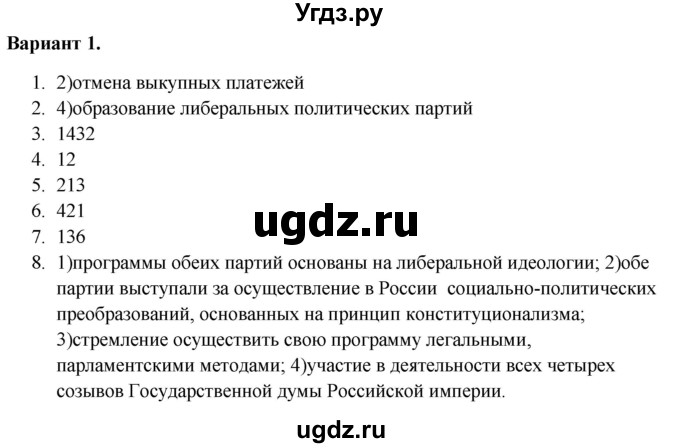 ГДЗ (Решебник) по истории 9 класс (тематический контроль) Артасов И.А. / тема 3 / СР-3 / Вариант 1