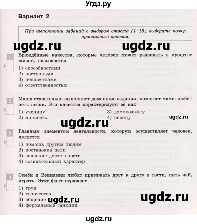 ГДЗ (Учебник) по обществознанию 7 класс (тематический контроль) Лобанов И.А. / стартовая контрольная работа / Вариант 2