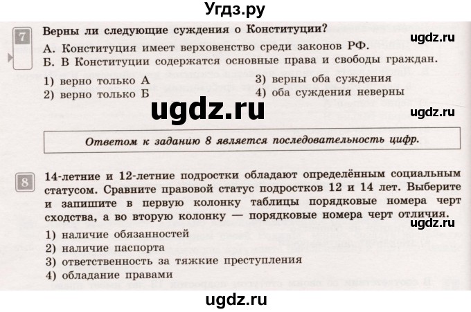 ГДЗ (Учебник) по обществознанию 7 класс (тематический контроль) Лобанов И.А. / тема 