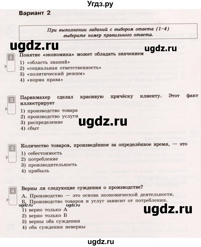 ГДЗ (Учебник) по обществознанию 7 класс (тематический контроль) Лобанов И.А. / тема 