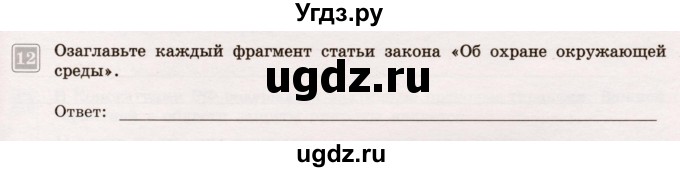 ГДЗ (Учебник) по обществознанию 7 класс (тематический контроль) Лобанов И.А. / тема 