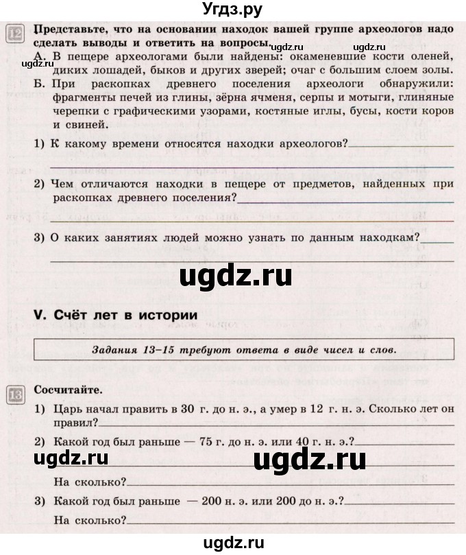 ГДЗ (Учебник) по истории 5 класс (тематический контроль) Саплина Е.В. / самостоятельная работа / 1(продолжение 6)