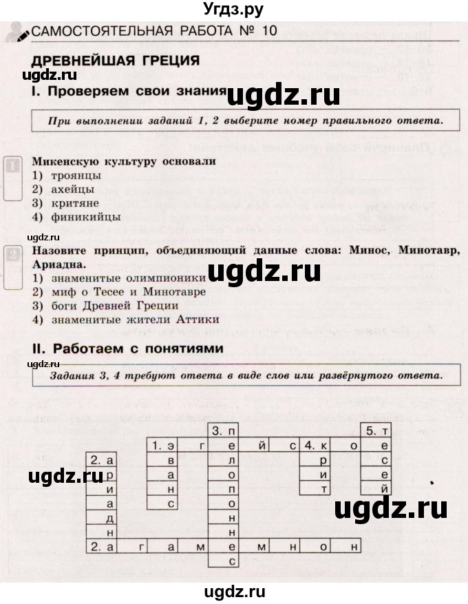 ГДЗ (Учебник) по истории 5 класс (тематический контроль) Саплина Е.В. / самостоятельная работа / 10