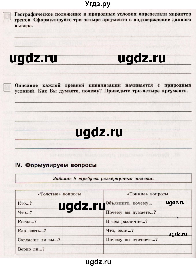 ГДЗ (Учебник) по истории 5 класс (тематический контроль) Саплина Е.В. / самостоятельная работа / 10(продолжение 3)