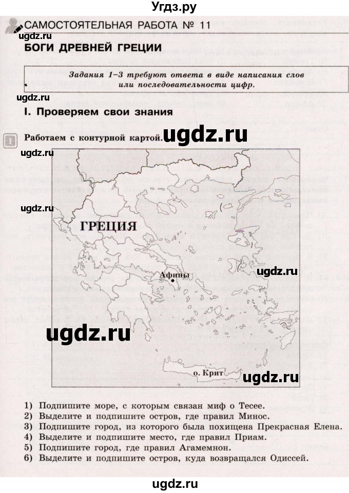 ГДЗ (Учебник) по истории 5 класс (тематический контроль) Саплина Е.В. / самостоятельная работа / 11