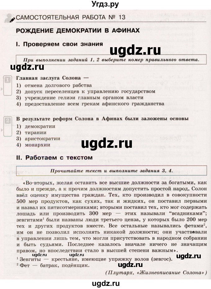 ГДЗ (Учебник) по истории 5 класс (тематический контроль) Саплина Е.В. / самостоятельная работа / 13