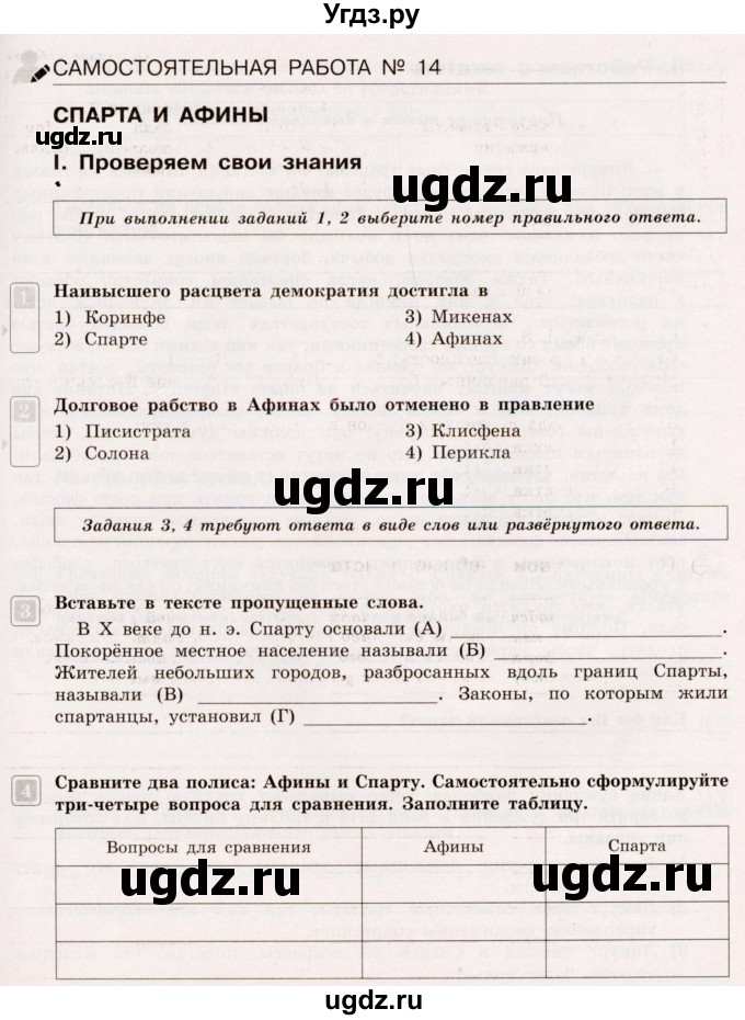 ГДЗ (Учебник) по истории 5 класс (тематический контроль) Саплина Е.В. / самостоятельная работа / 14