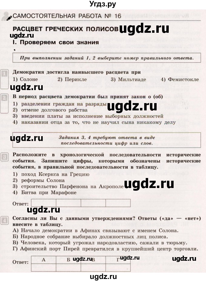 ГДЗ (Учебник) по истории 5 класс (тематический контроль) Саплина Е.В. / самостоятельная работа / 16