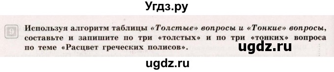 ГДЗ (Учебник) по истории 5 класс (тематический контроль) Саплина Е.В. / самостоятельная работа / 16(продолжение 4)