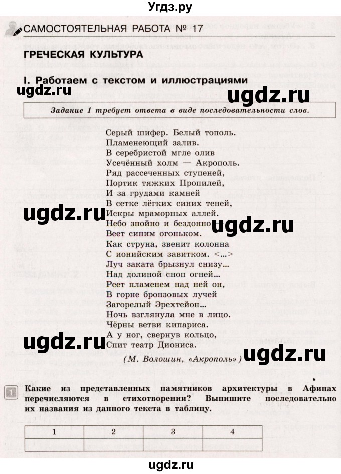 ГДЗ (Учебник) по истории 5 класс (тематический контроль) Саплина Е.В. / самостоятельная работа / 17