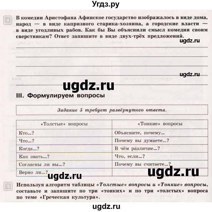 ГДЗ (Учебник) по истории 5 класс (тематический контроль) Саплина Е.В. / самостоятельная работа / 17(продолжение 3)