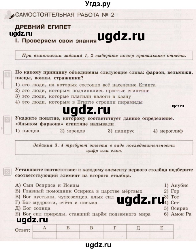 ГДЗ (Учебник) по истории 5 класс (тематический контроль) Саплина Е.В. / самостоятельная работа / 2