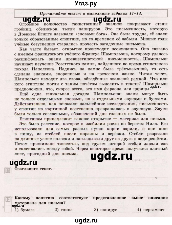 ГДЗ (Учебник) по истории 5 класс (тематический контроль) Саплина Е.В. / самостоятельная работа / 2(продолжение 6)