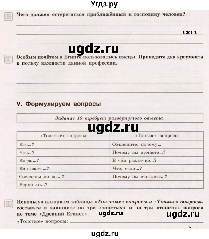 ГДЗ (Учебник) по истории 5 класс (тематический контроль) Саплина Е.В. / самостоятельная работа / 2(продолжение 8)