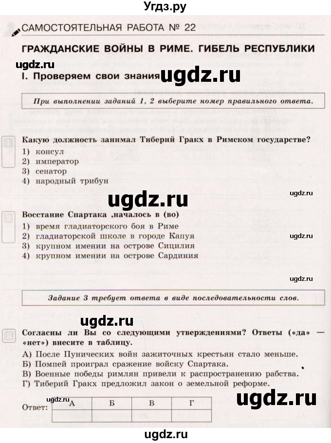 ГДЗ (Учебник) по истории 5 класс (тематический контроль) Саплина Е.В. / самостоятельная работа / 22