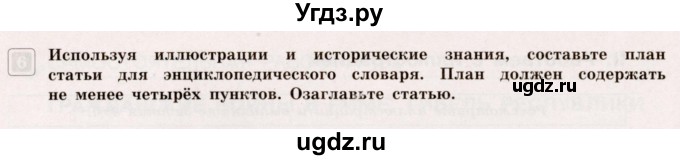 ГДЗ (Учебник) по истории 5 класс (тематический контроль) Саплина Е.В. / самостоятельная работа / 22(продолжение 3)