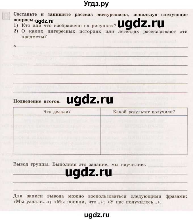 ГДЗ (Учебник) по истории 5 класс (тематический контроль) Саплина Е.В. / мини-проект / 8(продолжение 2)