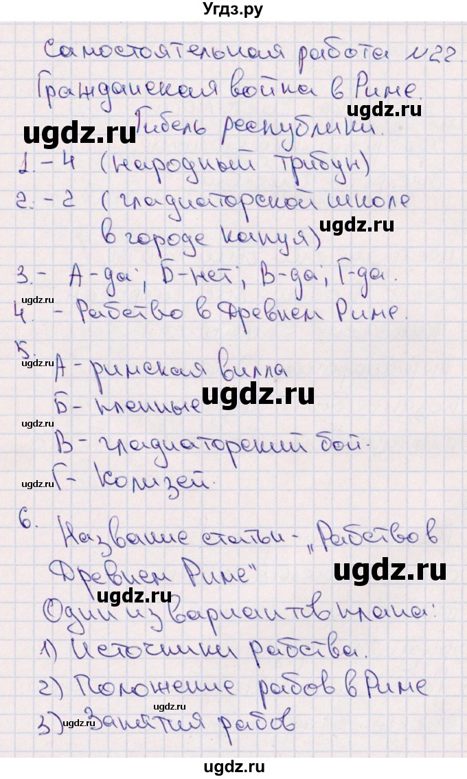 ГДЗ (Решебник) по истории 5 класс (тематический контроль) Саплина Е.В. / самостоятельная работа / 22