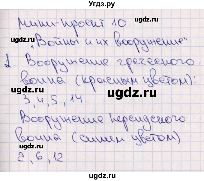 ГДЗ (Решебник) по истории 5 класс (тематический контроль) Саплина Е.В. / мини-проект / 10