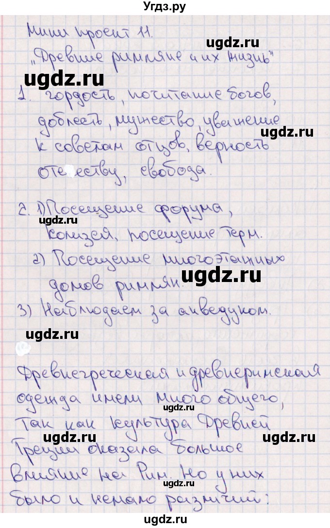 ГДЗ (Решебник) по истории 5 класс (тематический контроль) Саплина Е.В. / мини-проект / 11