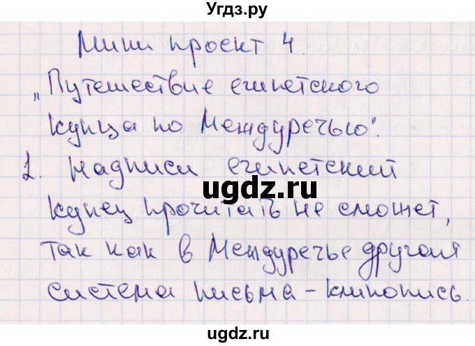 ГДЗ (Решебник) по истории 5 класс (тематический контроль) Саплина Е.В. / мини-проект / 4